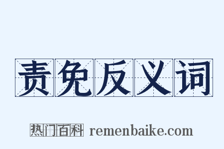 责免反义词是什么意思的图片